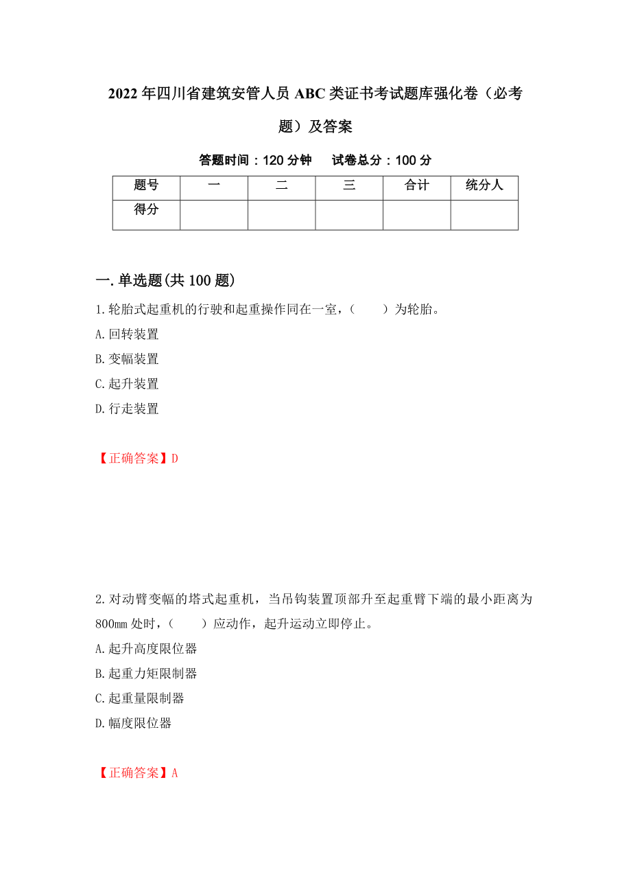 2022年四川省建筑安管人员ABC类证书考试题库强化卷（必考题）及答案（37）_第1页
