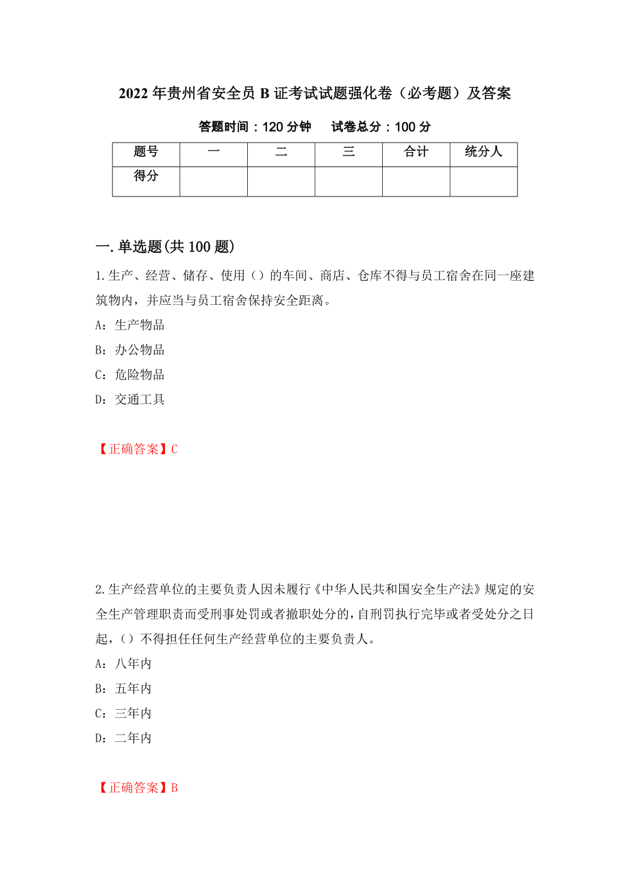 2022年贵州省安全员B证考试试题强化卷（必考题）及答案（第45卷）_第1页