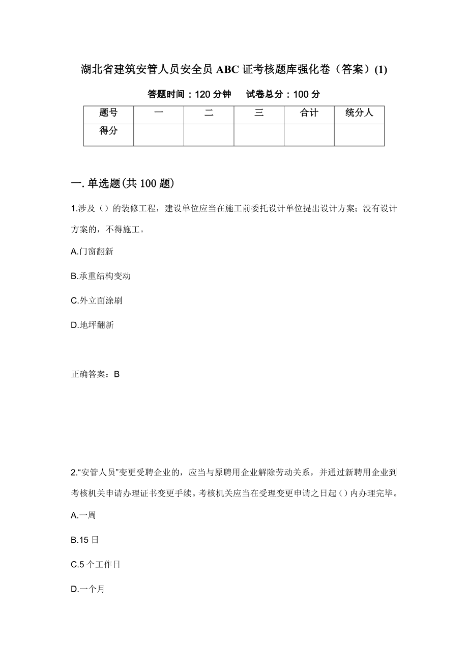 湖北省建筑安管人员安全员ABC证考核题库强化卷（答案）(1)（第74套）_第1页