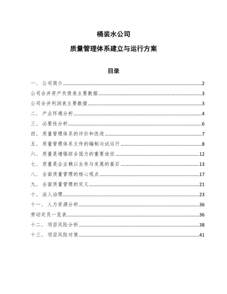 桶装水公司质量管理体系建立与运行方案（范文）_第1页