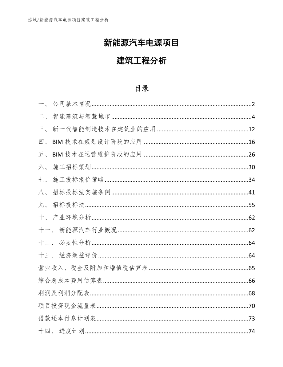 新能源汽车电源项目建筑工程分析_第1页