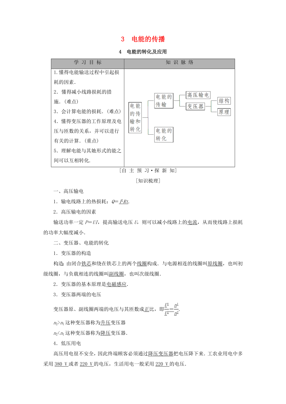 高中物理--電路與電能傳輸-3-電能的傳輸-4-電能的轉(zhuǎn)化及應(yīng)用學(xué)案-教科版選_第1頁