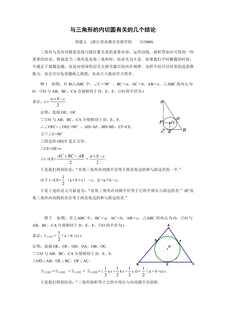 与三角形的内切圆有关的几个结论_第1页