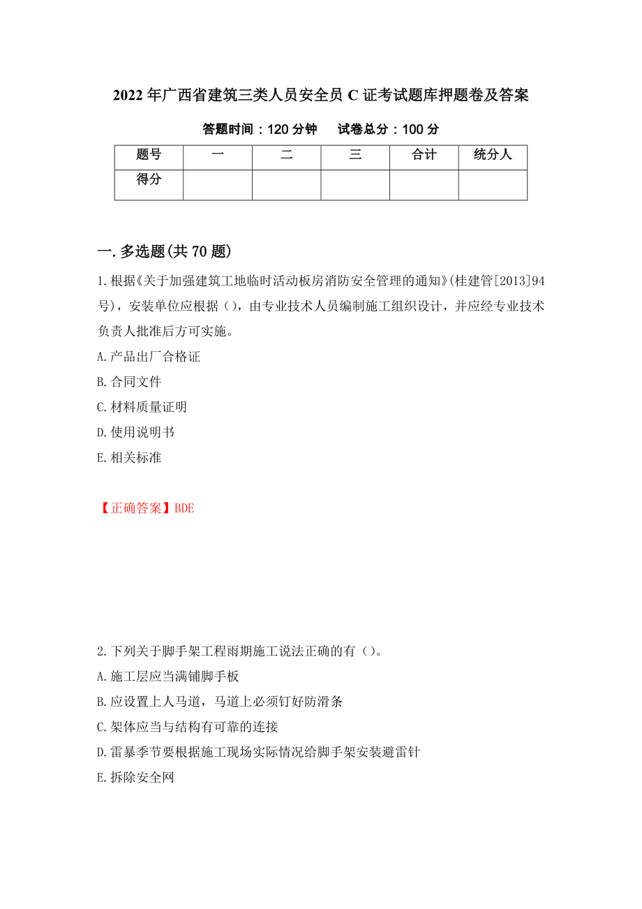 2022年广西省建筑三类人员安全员C证考试题库押题卷及答案【4】_第1页