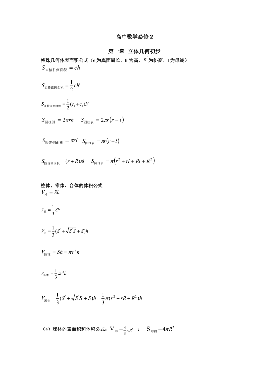 高中數(shù)學(xué)必修二 知識(shí)點(diǎn)總結(jié)_第1頁