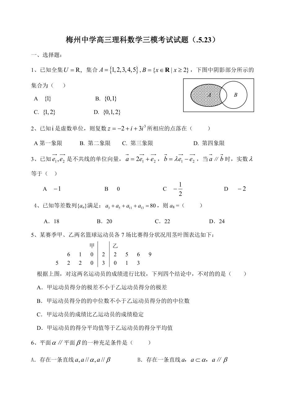 梅州中学高三理科数学三模考试试题_第1页