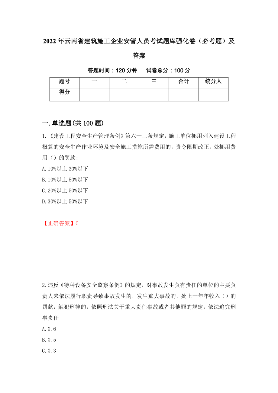 2022年云南省建筑施工企业安管人员考试题库强化卷（必考题）及答案（69）_第1页