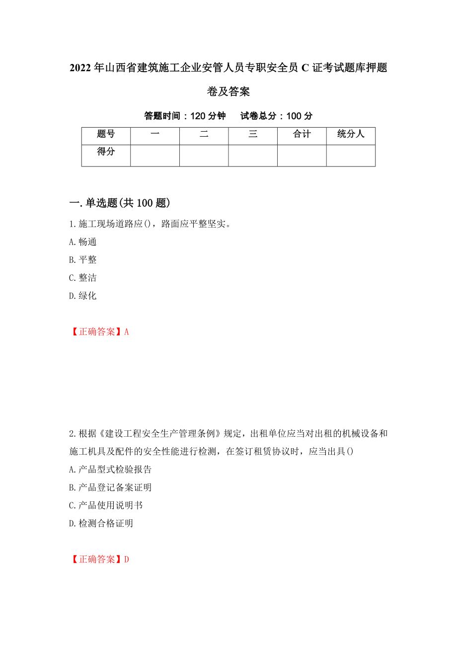 2022年山西省建筑施工企业安管人员专职安全员C证考试题库押题卷及答案（第19套）_第1页