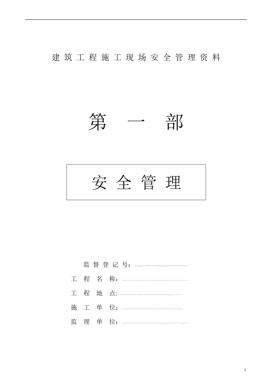 施工管理建筑工程施工现场安全管理作业手册_第1页