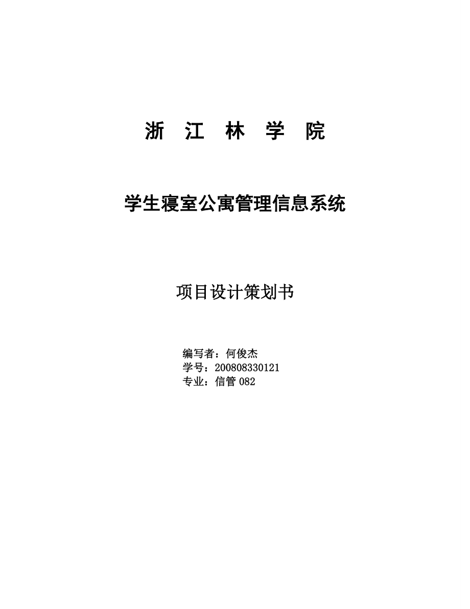 管理信息系統(tǒng)課程設(shè)計(jì) 學(xué)生寢室公寓管理信息系統(tǒng)_第1頁