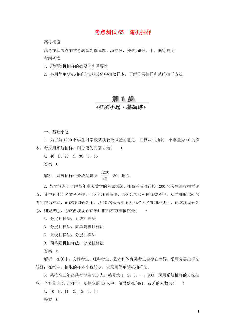 2020高考數(shù)學(xué)刷題首選卷 考點(diǎn)測(cè)試65 隨機(jī)抽樣（理）（含解析）_第1頁