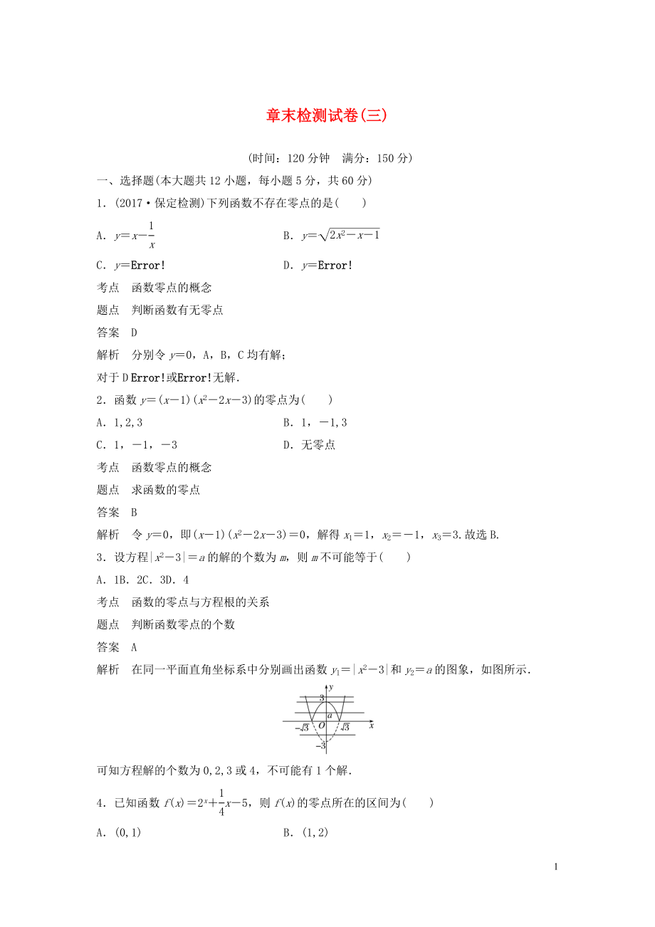 高中数学 第三章 函数的应用章末检测试卷（三）（含解析）新人教A版必修1_第1页