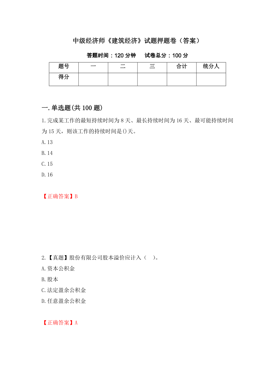 中級經(jīng)濟師《建筑經(jīng)濟》試題押題卷（答案）[8]_第1頁