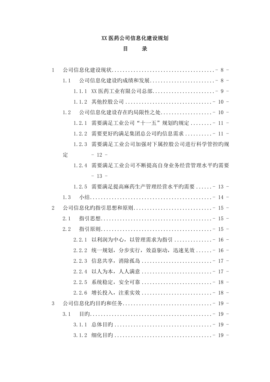 医药公司信息化建设重点规划_第1页