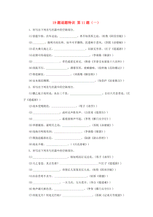 (江蘇專用)高考語文二輪復(fù)習(xí)-考前三個(gè)月-19題逐題特訓(xùn)-第11題(一)名句名篇默寫(二)