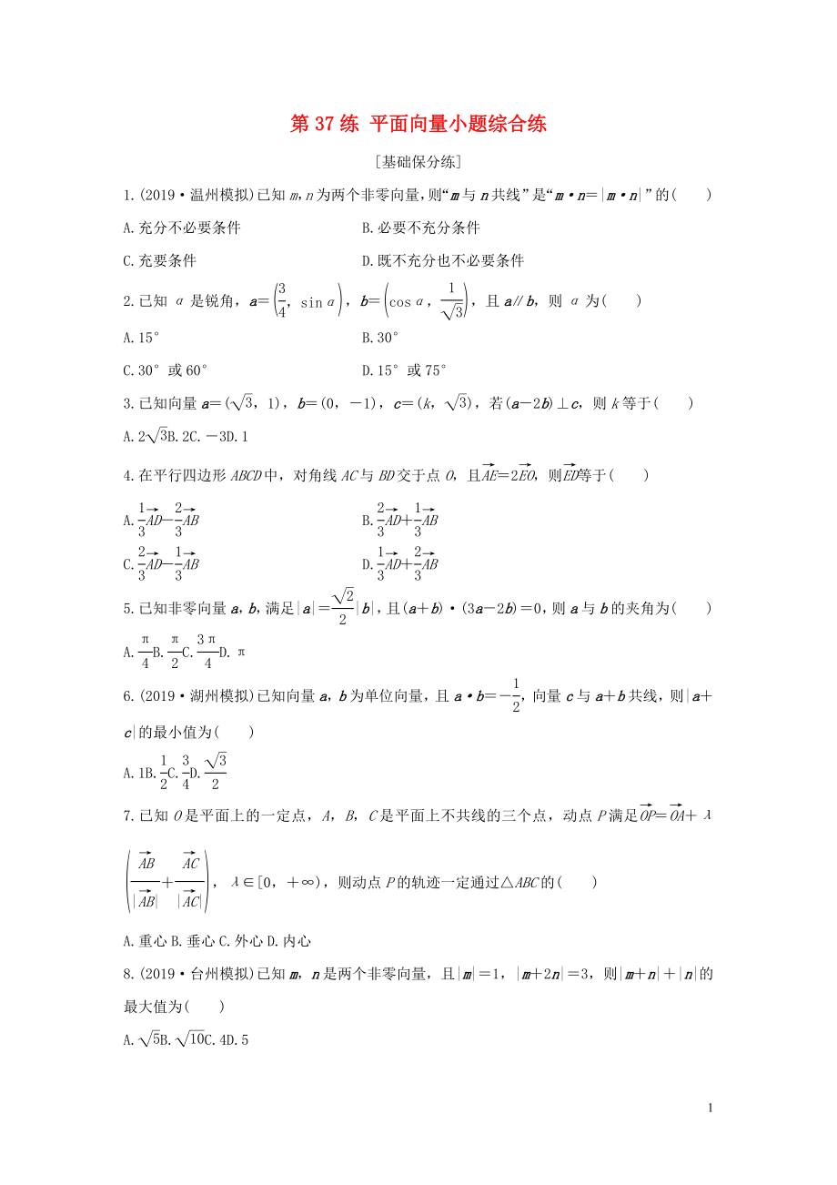 （浙江專用）2020版高考數(shù)學(xué)一輪復(fù)習(xí) 專題5 平面向量 第37練 平面向量小題綜合練練習(xí)（含解析）_第1頁