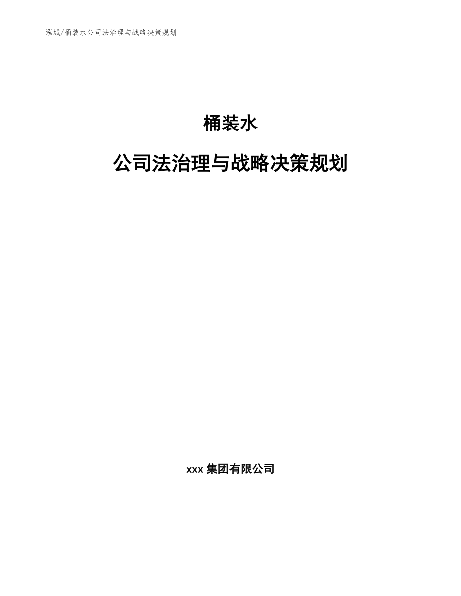 桶装水公司法治理与战略决策规划【范文】_第1页