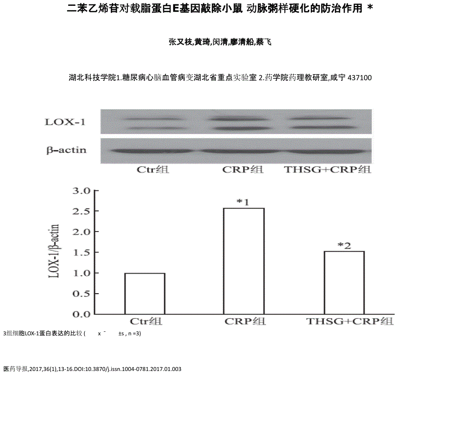 二苯乙烯苷对载脂蛋白E基因敲除小鼠动脉粥样硬化的防治作_第1页