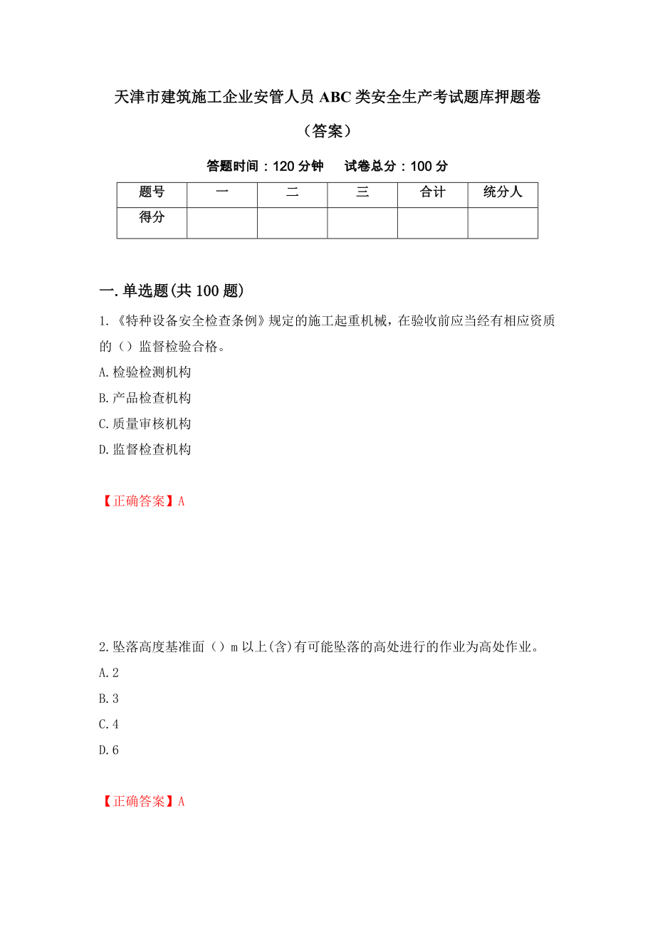 天津市建筑施工企业安管人员ABC类安全生产考试题库押题卷（答案）（第98套）_第1页