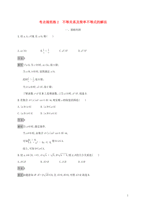 廣西2020版高考數(shù)學(xué)一輪復(fù)習(xí) 考點規(guī)范練2 不等關(guān)系及簡單不等式的解法 文