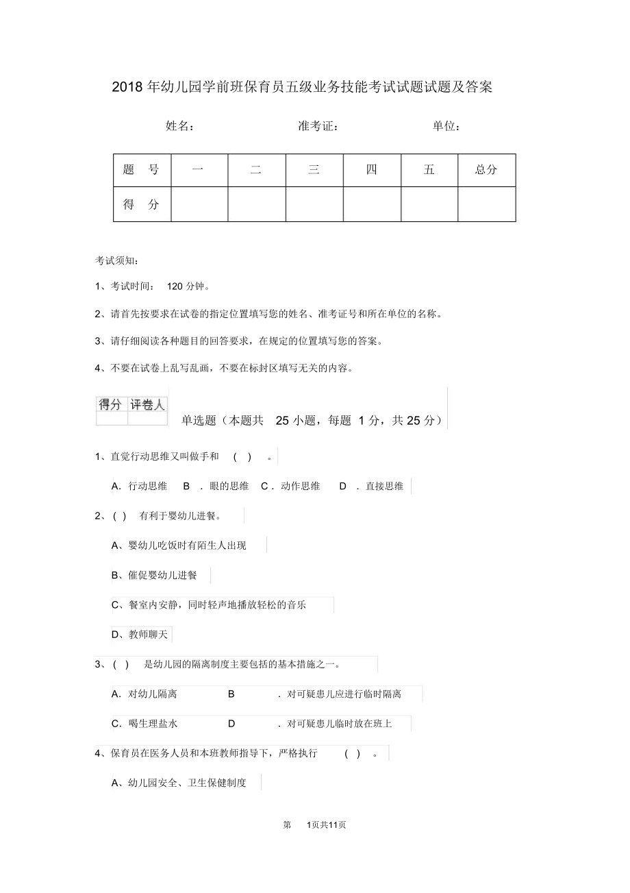 2018年幼儿园学前班保育员五级业务技能考试试题试题及答案_第1页