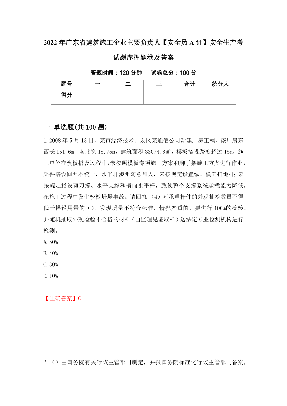 2022年广东省建筑施工企业主要负责人【安全员A证】安全生产考试题库押题卷及答案【26】_第1页