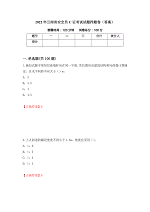 2022年云南省安全员C证考试试题押题卷（答案）8
