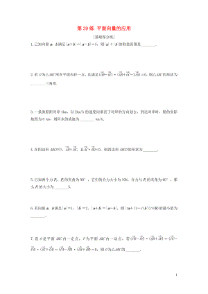 （江蘇專用）2020版高考數(shù)學一輪復習 加練半小時 專題5 平面向量、復數(shù) 第39練 平面向量的應用 文（含解析）