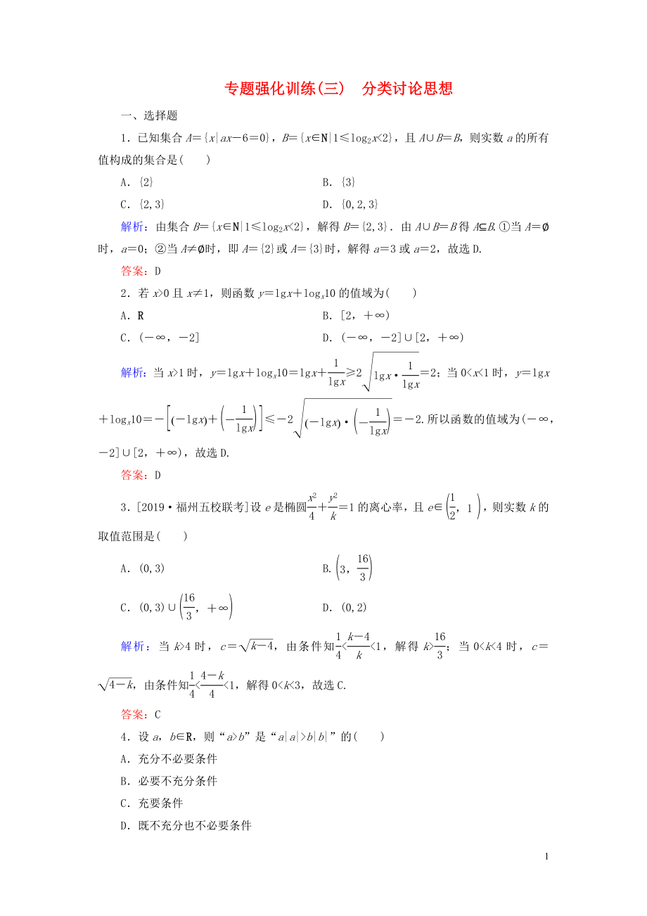 （新高考）2020版高考數(shù)學(xué)二輪復(fù)習(xí) 專題強化訓(xùn)練（三）分類討論思想 理_第1頁