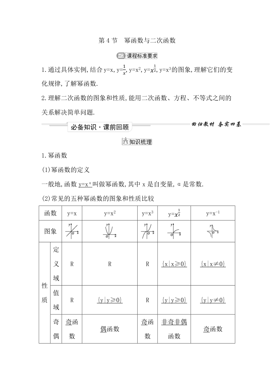 2023屆高考一輪復(fù)習(xí)導(dǎo)與練 第二章　函數(shù)(必修第一冊) 第4節(jié)　冪函數(shù)與二次函數(shù) 學(xué)案_第1頁