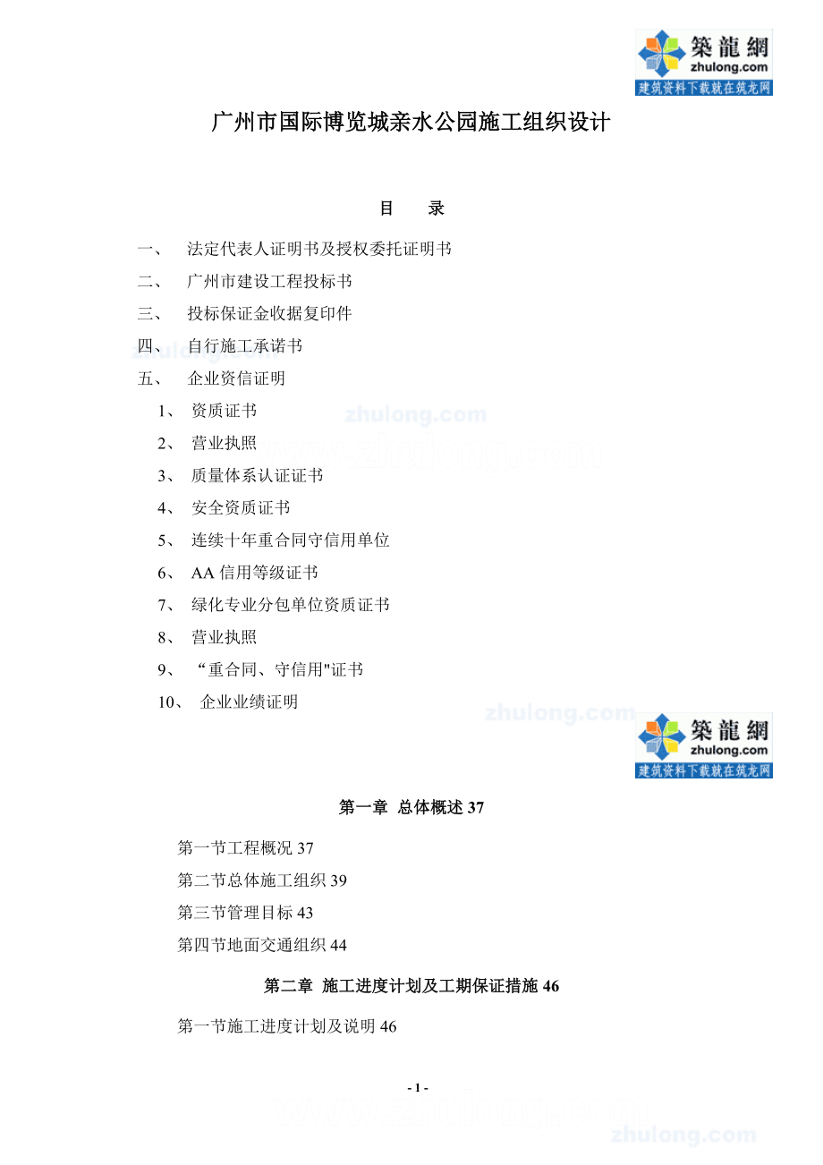 施工管理广州国际博览城亲水公园施工组织设计secret_第1页
