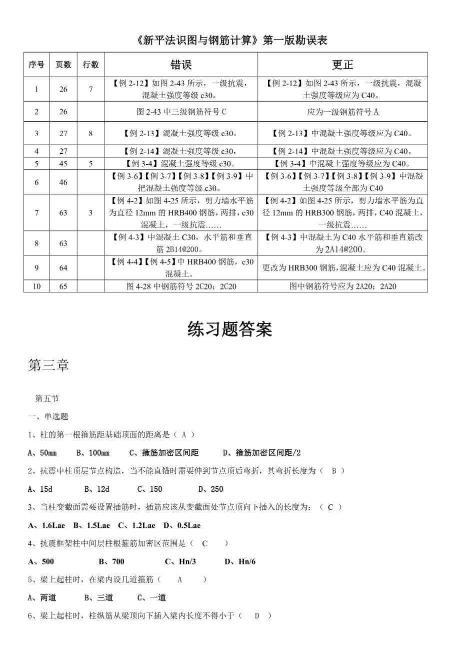 《新平法识图与钢筋计算》三章柱课后习题和答案_第1页