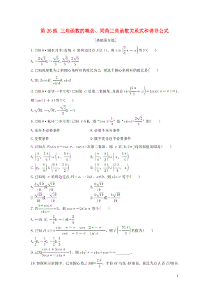 （浙江專用）2020版高考數(shù)學(xué)一輪復(fù)習(xí) 專題4 三角函數(shù)、解三角形 第26練 三角函數(shù)的概念、同角三角函數(shù)關(guān)系式和誘導(dǎo)公式練習(xí)（含解析）