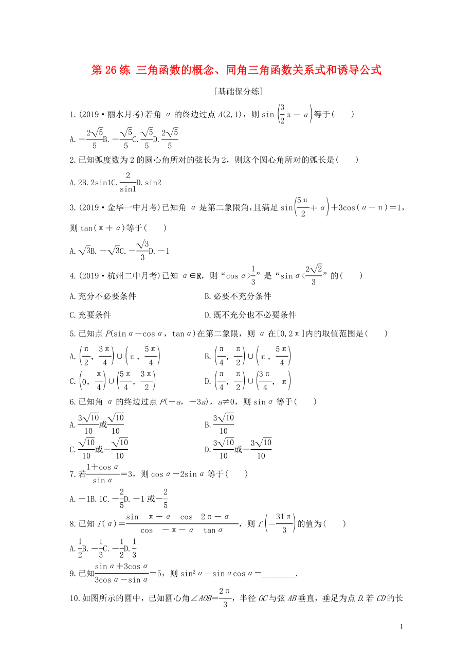 （浙江專用）2020版高考數(shù)學(xué)一輪復(fù)習(xí) 專題4 三角函數(shù)、解三角形 第26練 三角函數(shù)的概念、同角三角函數(shù)關(guān)系式和誘導(dǎo)公式練習(xí)（含解析）_第1頁(yè)