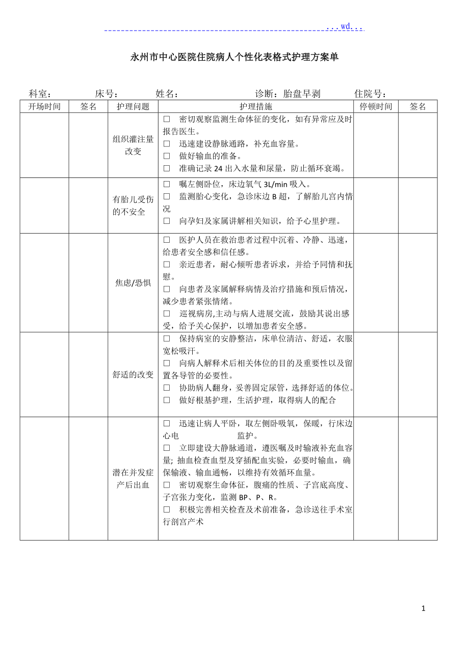 妇产科个性化护理.的记录单_第1页