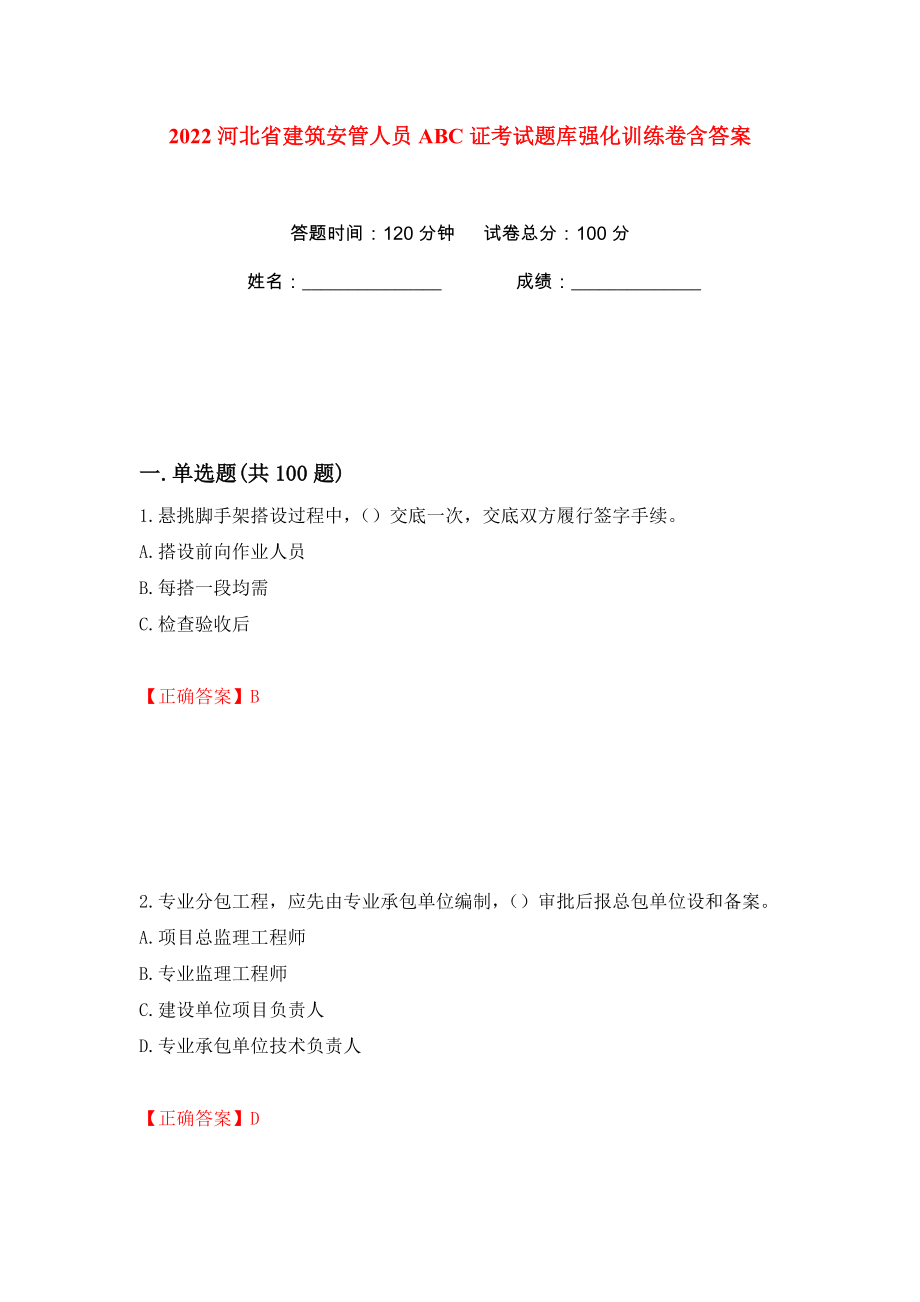 2022河北省建筑安管人员ABC证考试题库强化训练卷含答案（42）_第1页