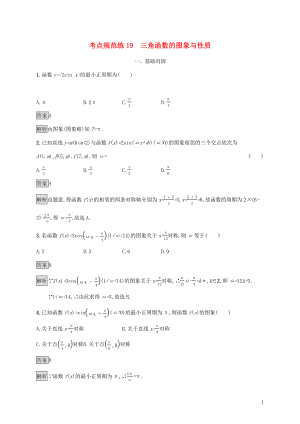 廣西2020版高考數(shù)學(xué)一輪復(fù)習(xí) 考點規(guī)范練19 三角函數(shù)的圖象與性質(zhì) 文