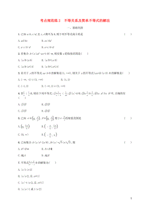 （天津?qū)Ｓ茫?020屆高考數(shù)學(xué)一輪復(fù)習(xí) 考點(diǎn)規(guī)范練2 不等關(guān)系及簡(jiǎn)單不等式的解法（含解析）新人教A版