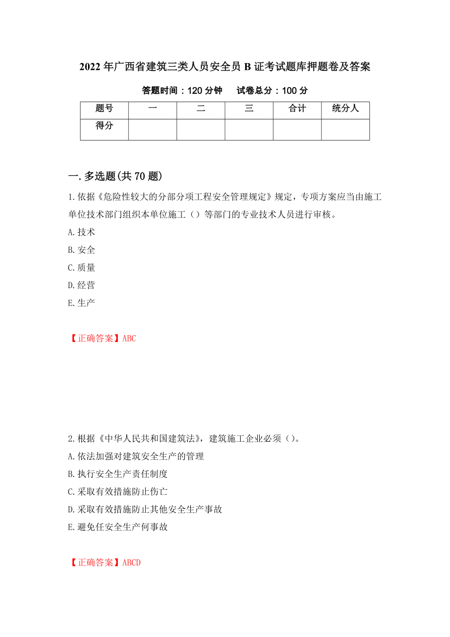 2022年广西省建筑三类人员安全员B证考试题库押题卷及答案（第11次）_第1页