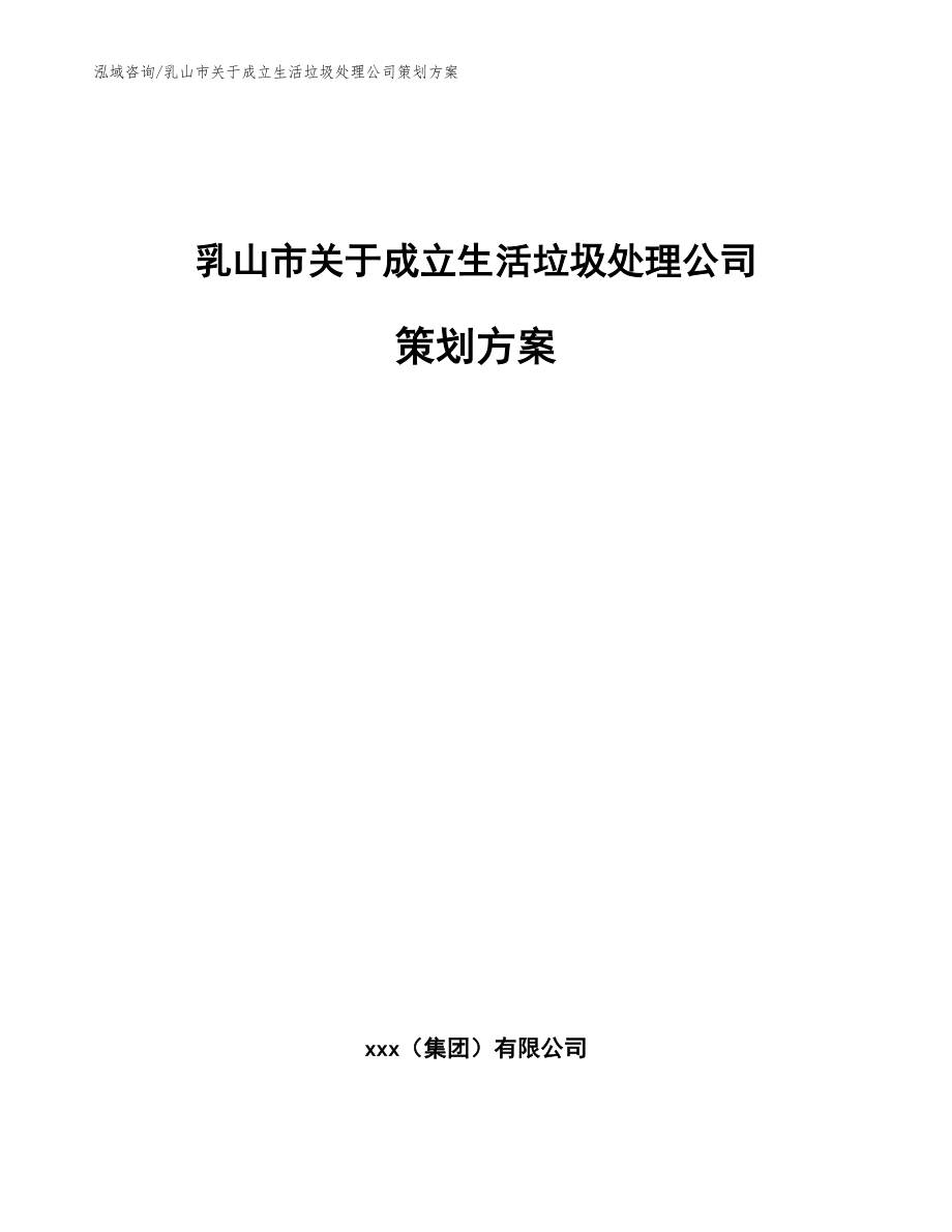 乳山市关于成立生活垃圾处理公司策划方案【参考模板】_第1页