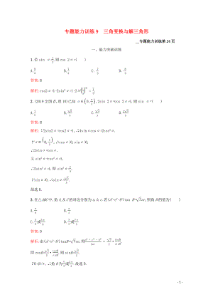 （課標(biāo)專用）天津市2020高考數(shù)學(xué)二輪復(fù)習(xí) 專題能力訓(xùn)練9 三角變換與解三角形