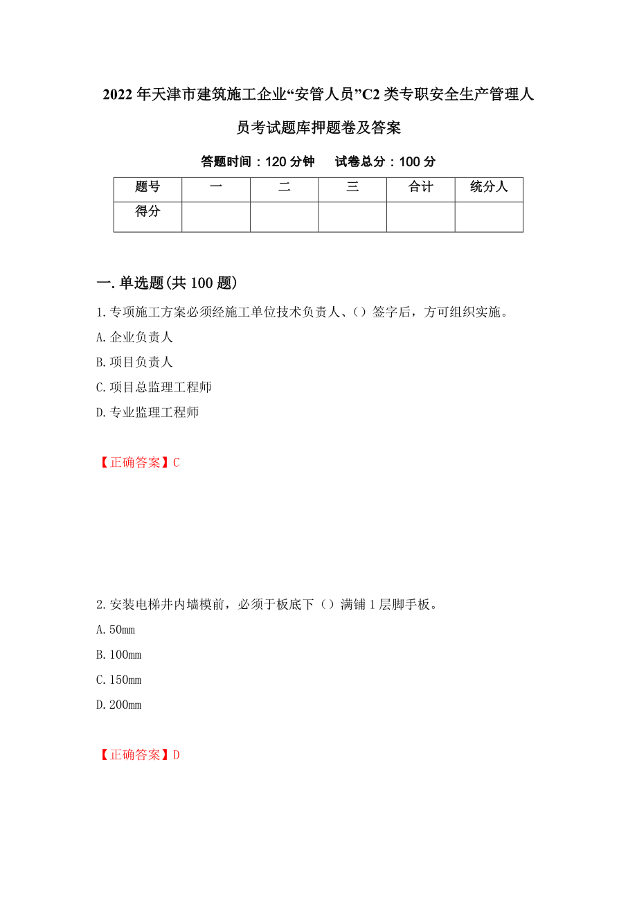 2022年天津市建筑施工企业“安管人员”C2类专职安全生产管理人员考试题库押题卷及答案52_第1页