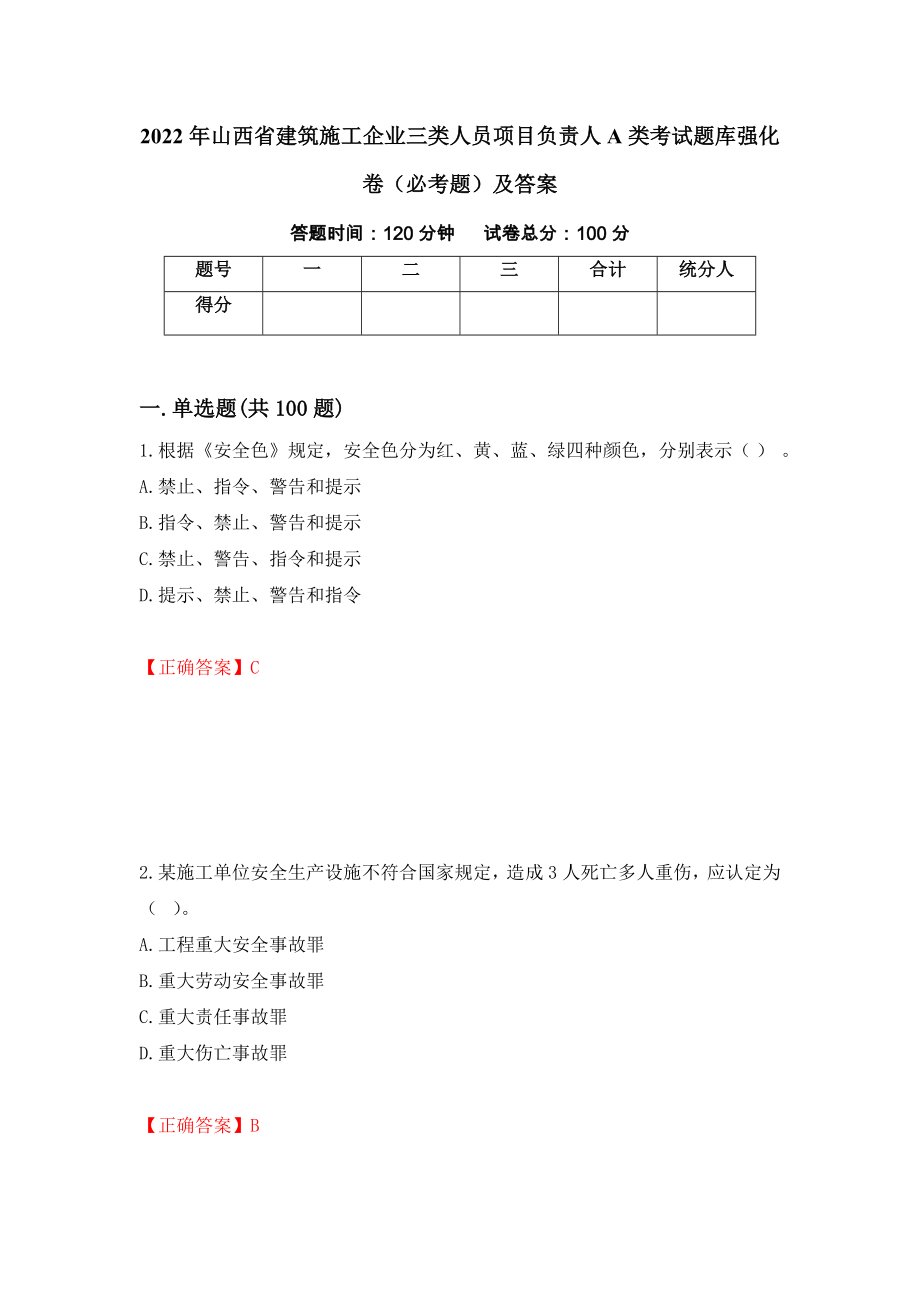 2022年山西省建筑施工企业三类人员项目负责人A类考试题库强化卷（必考题）及答案【28】_第1页