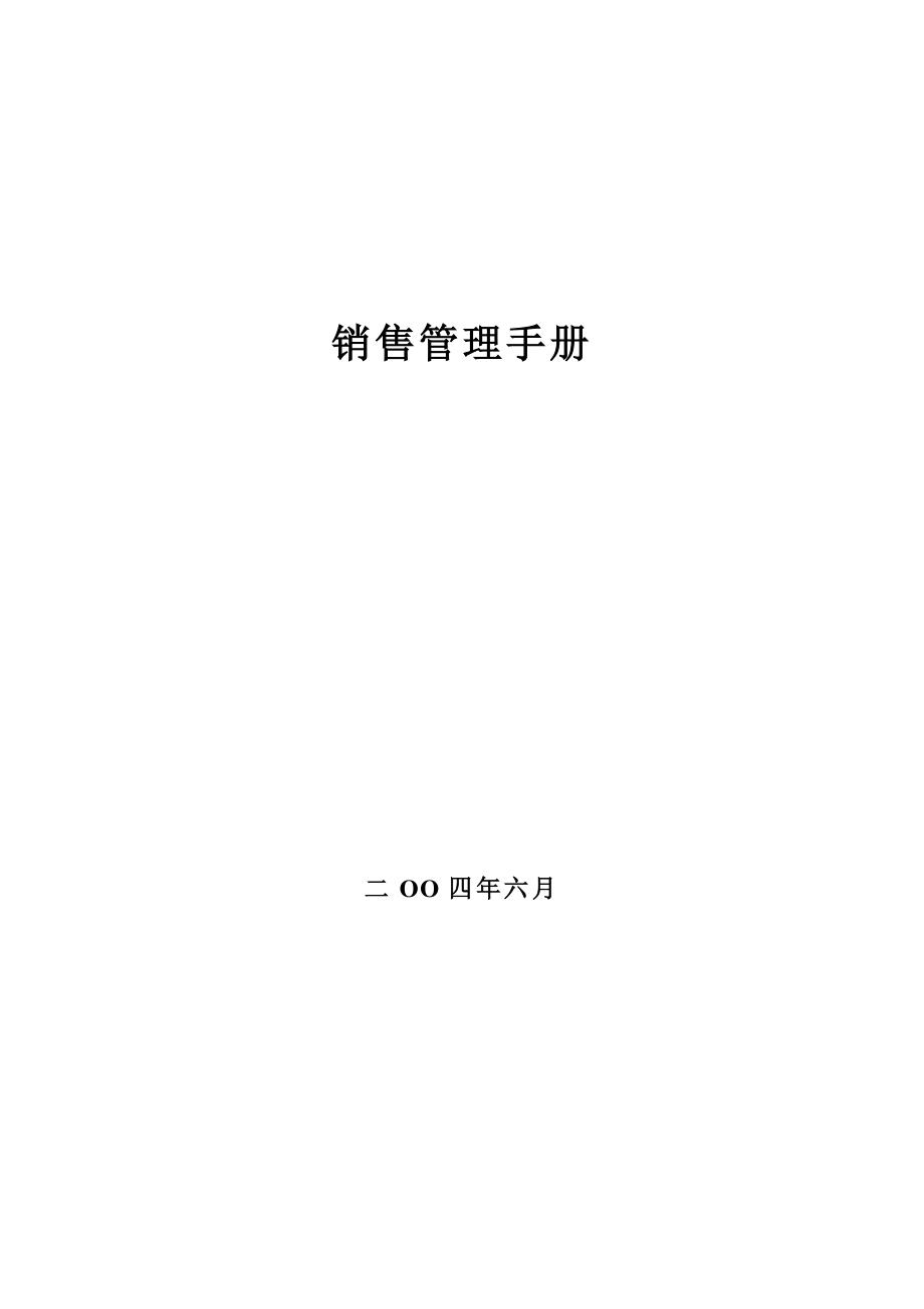 管理制度類資料某公司銷售管理手冊(cè)_第1頁