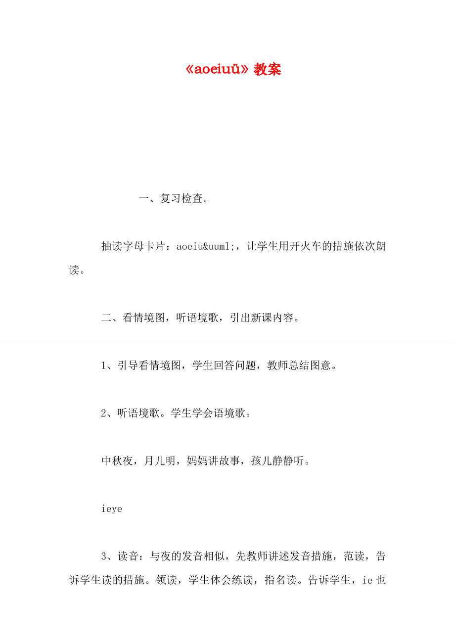 《aoeiuü》教案_第1页