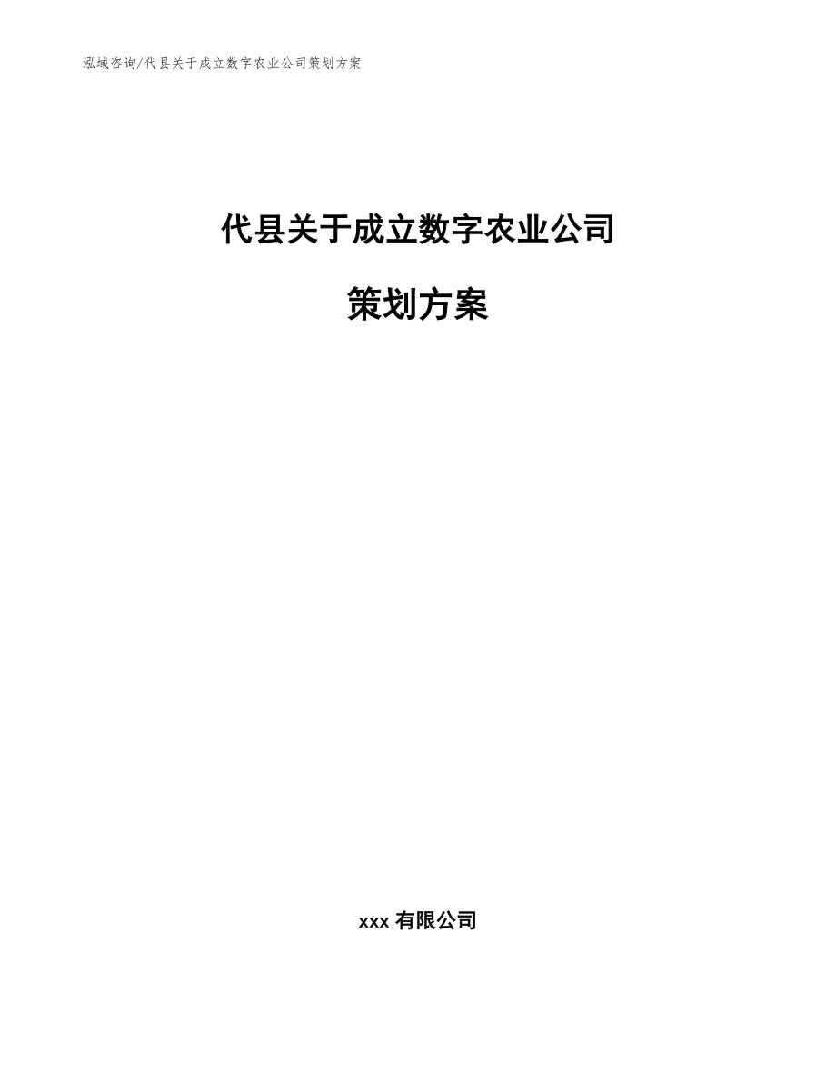 代县关于成立数字农业公司策划方案（范文）_第1页