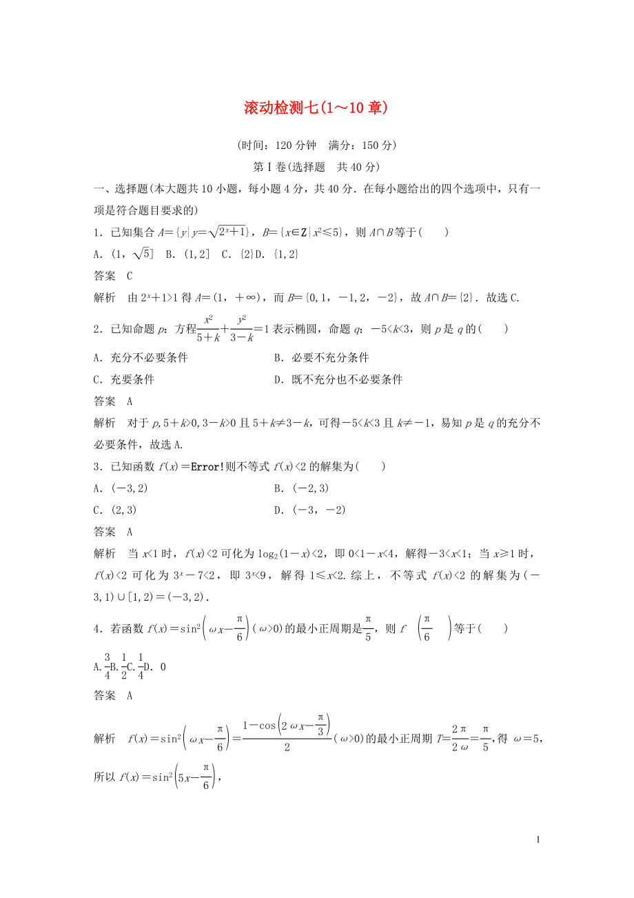 （浙江专版）2020届高考数学一轮复习 滚动检测七（1-10章）（含解析）_第1页