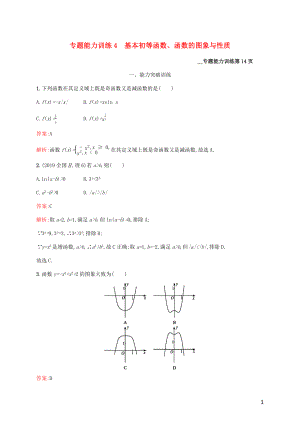 （課標(biāo)專用）天津市2020高考數(shù)學(xué)二輪復(fù)習(xí) 專題能力訓(xùn)練4 基本初等函數(shù)、函數(shù)的圖象與性質(zhì)