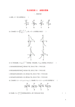 （天津?qū)Ｓ茫?020屆高考數(shù)學(xué)一輪復(fù)習(xí) 考點(diǎn)規(guī)范練11 函數(shù)的圖象（含解析）新人教A版