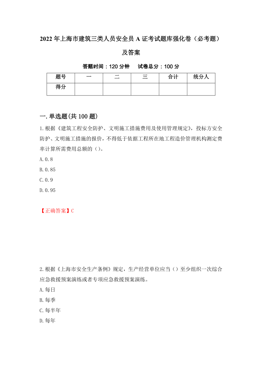 2022年上海市建筑三类人员安全员A证考试题库强化卷（必考题）及答案（第31次）_第1页